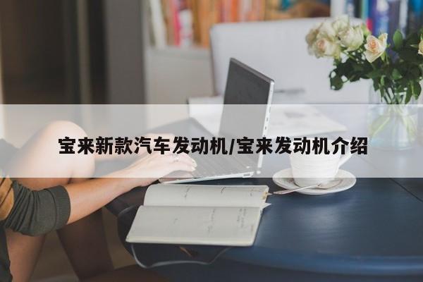 宝来新款汽车发动机/宝来发动机介绍