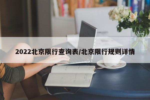 2022北京限行查询表/北京限行规则详情
