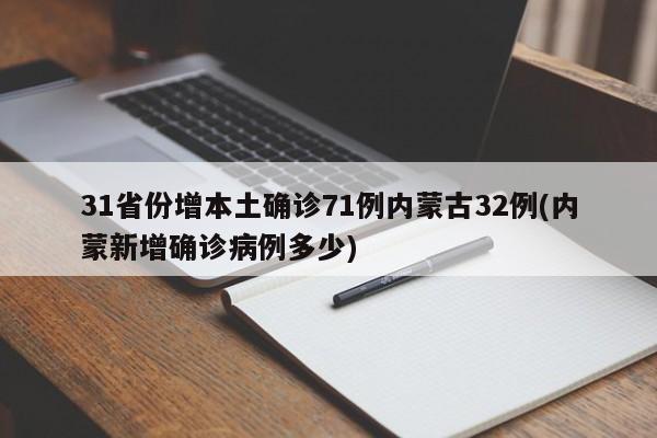 31省份增本土确诊71例内蒙古32例(内蒙新增确诊病例多少)