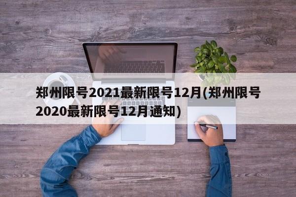 郑州限号2021最新限号12月(郑州限号2020最新限号12月通知)