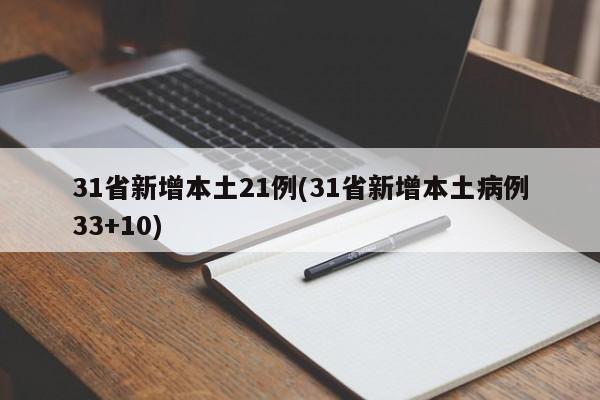 31省新增本土21例(31省新增本土病例33+10)