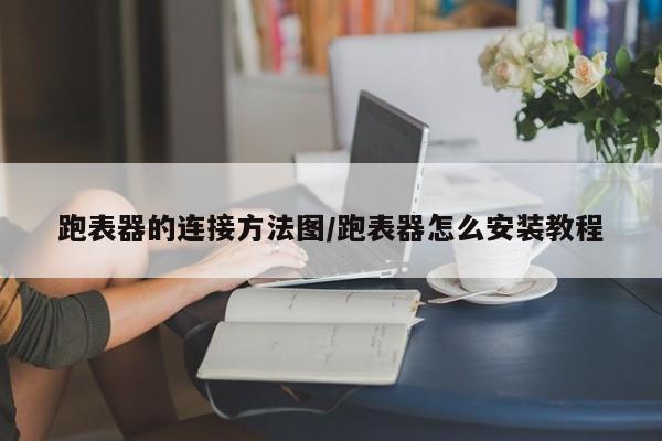跑表器的连接方法图/跑表器怎么安装教程