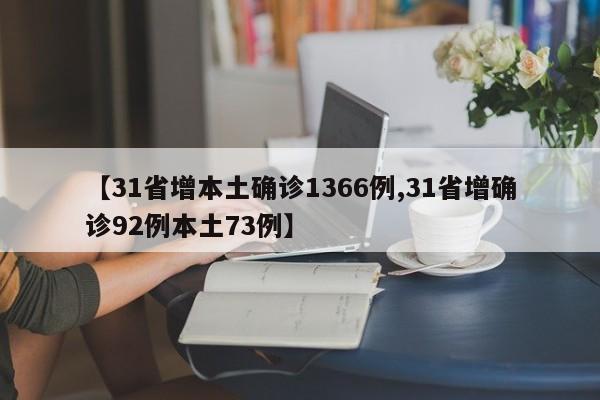 【31省增本土确诊1366例,31省增确诊92例本土73例】