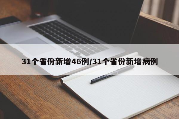 31个省份新增46例/31个省份新增病例