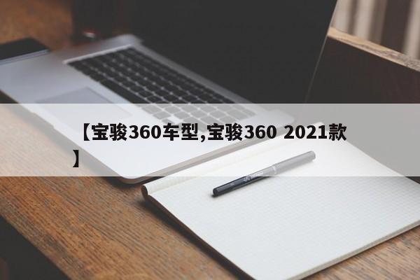 【宝骏360车型,宝骏360 2021款】