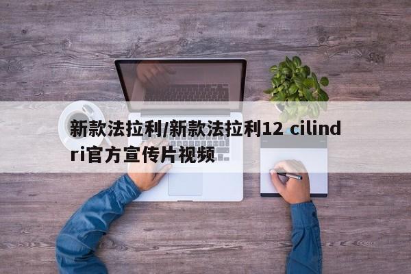 新款法拉利/新款法拉利12 cilindri官方宣传片视频