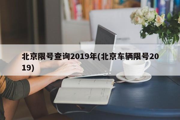 北京限号查询2019年(北京车辆限号2019)
