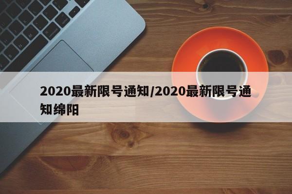 2020最新限号通知/2020最新限号通知绵阳