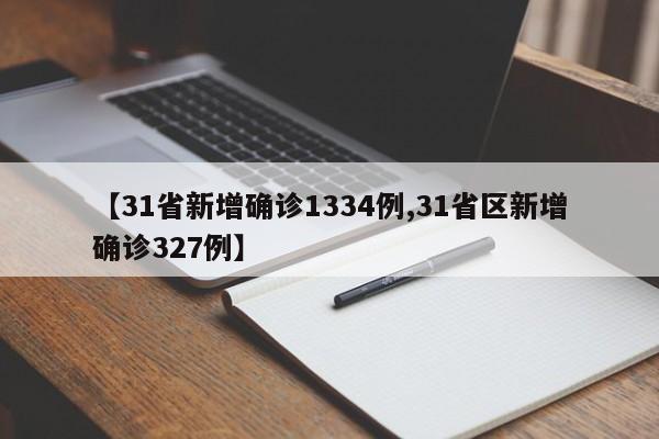 【31省新增确诊1334例,31省区新增确诊327例】