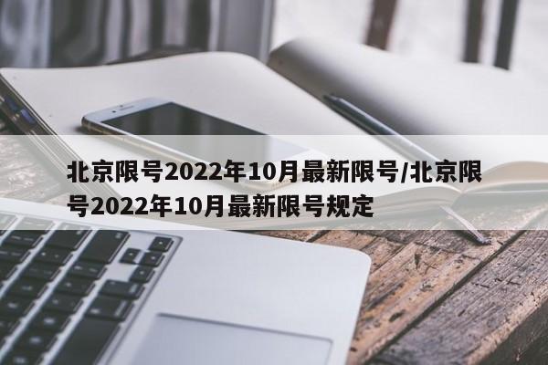 北京限号2022年10月最新限号/北京限号2022年10月最新限号规定