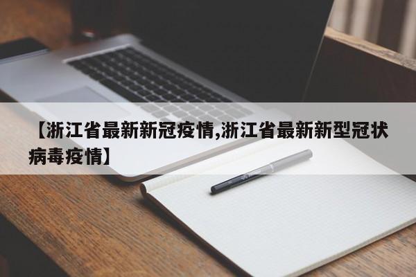 【浙江省最新新冠疫情,浙江省最新新型冠状病毒疫情】