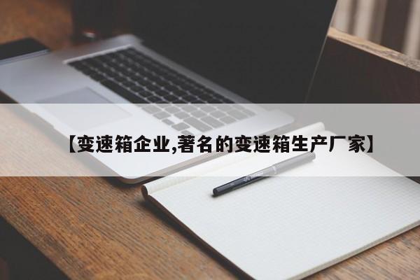 【变速箱企业,著名的变速箱生产厂家】