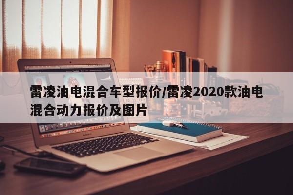 雷凌油电混合车型报价/雷凌2020款油电混合动力报价及图片