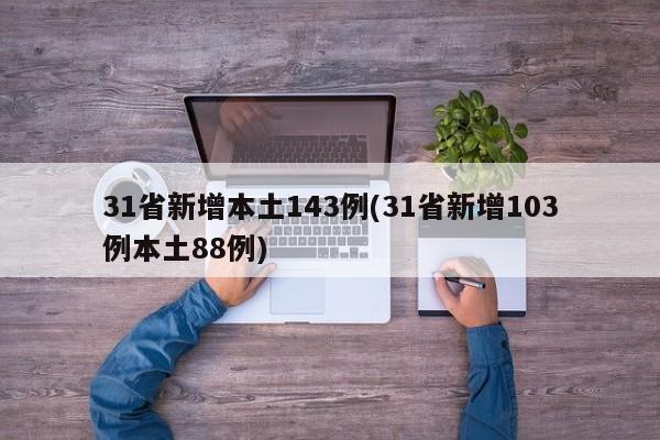 31省新增本土143例(31省新增103例本土88例)