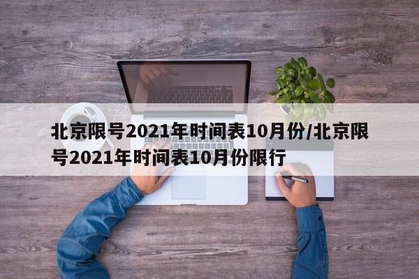 北京限号2021年时间表10月份/北京限号2021年时间表10月份限行