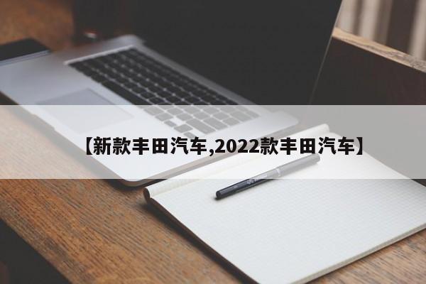 【新款丰田汽车,2022款丰田汽车】