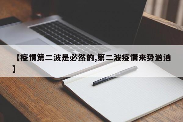 【疫情第二波是必然的,第二波疫情来势汹汹】