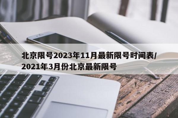 北京限号2023年11月最新限号时间表/2021年3月份北京最新限号