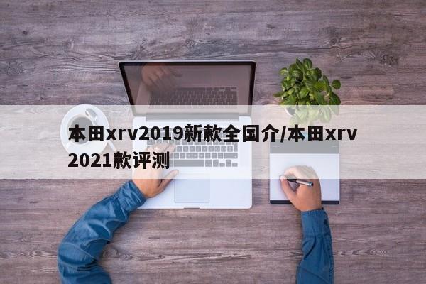 本田xrv2019新款全国介/本田xrv2021款评测