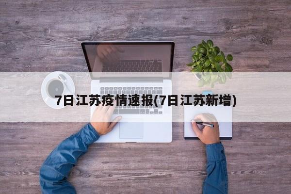 7日江苏疫情速报(7日江苏新增)