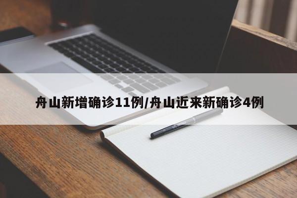 舟山新增确诊11例/舟山近来新确诊4例