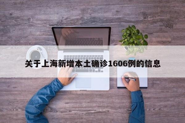 关于上海新增本土确诊1606例的信息