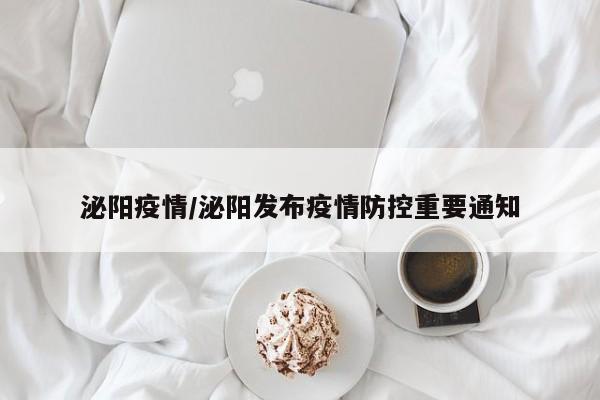 泌阳疫情/泌阳发布疫情防控重要通知