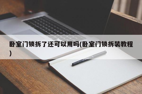 卧室门锁拆了还可以用吗(卧室门锁拆装教程)