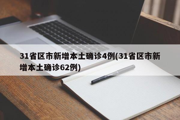 31省区市新增本土确诊4例(31省区市新增本土确诊62例)