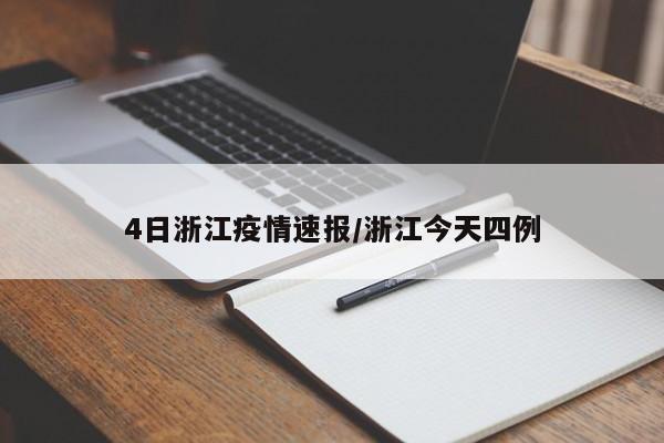 4日浙江疫情速报/浙江今天四例