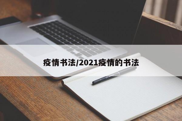 疫情书法/2021疫情的书法
