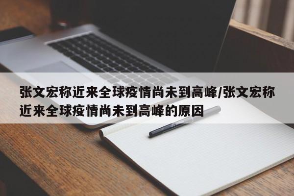 张文宏称近来全球疫情尚未到高峰/张文宏称近来全球疫情尚未到高峰的原因