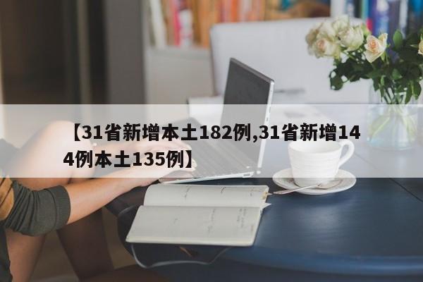 【31省新增本土182例,31省新增144例本土135例】