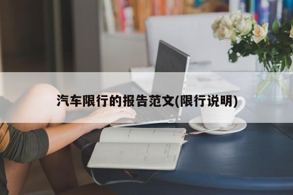 汽车限行的报告范文(限行说明)