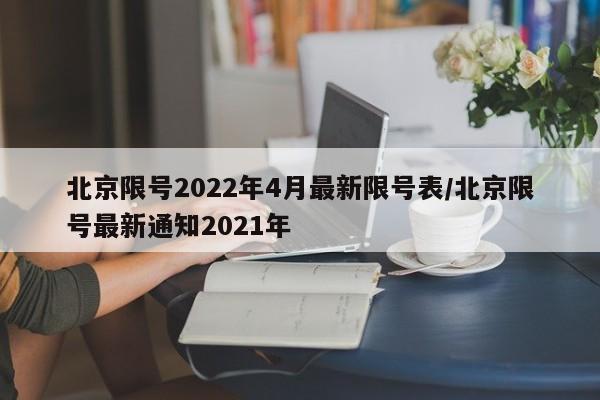 北京限号2022年4月最新限号表/北京限号最新通知2021年