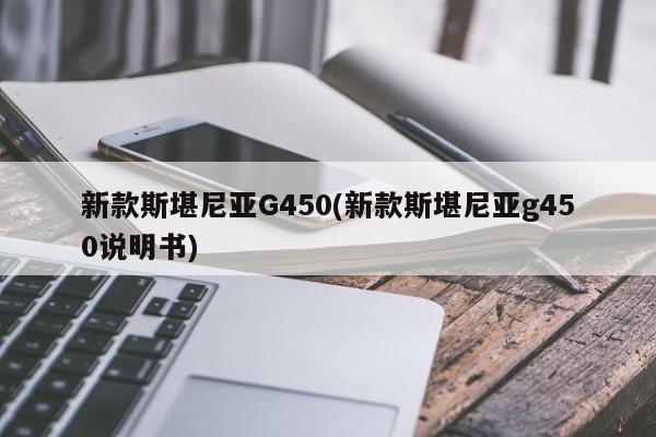 新款斯堪尼亚G450(新款斯堪尼亚g450说明书)