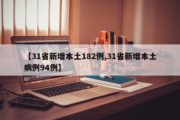 【31省新增本土182例,31省新增本土病例94例】