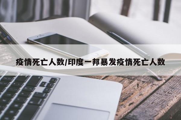 疫情死亡人数/印度一邦暴发疫情死亡人数