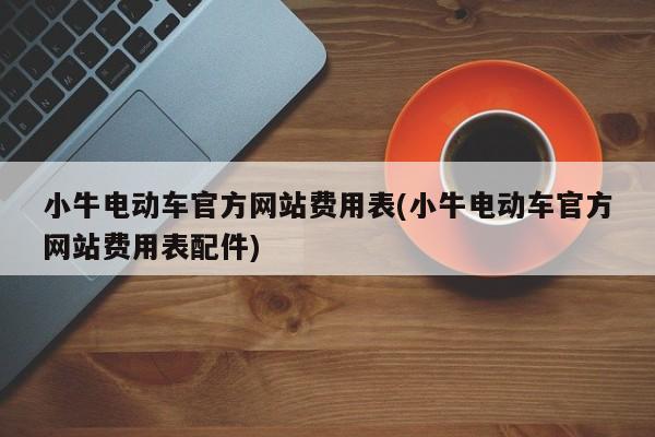 小牛电动车官方网站费用表(小牛电动车官方网站费用表配件)