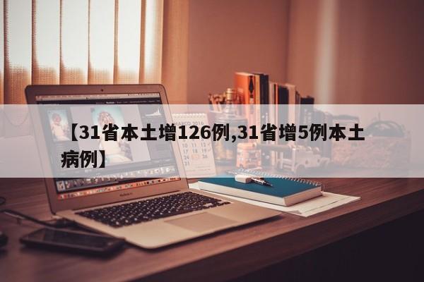 【31省本土增126例,31省增5例本土病例】