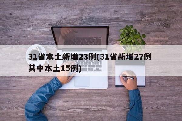 31省本土新增23例(31省新增27例 其中本土15例)